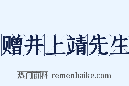 赠井上靖先生是什么意思的图片